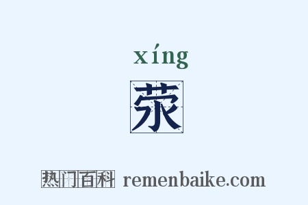 荥是什么意思的图片